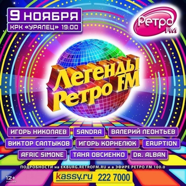 Розыгрыш билетов на шоу «Легенды Ретро FM»