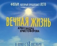 Вечная жизнь Александра Христофорова
