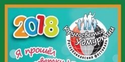 Новости: Традиционный фестиваль «Кругосветка Удмуртии» пройдет в Ижевске 7 октября 2018 года
