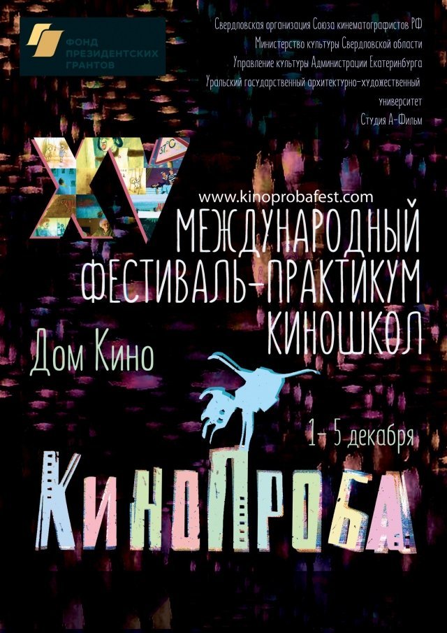 С 1 по 5 декабря в Екатеринбурге состоится юбилейный XV фестиваль «Кинопроба»