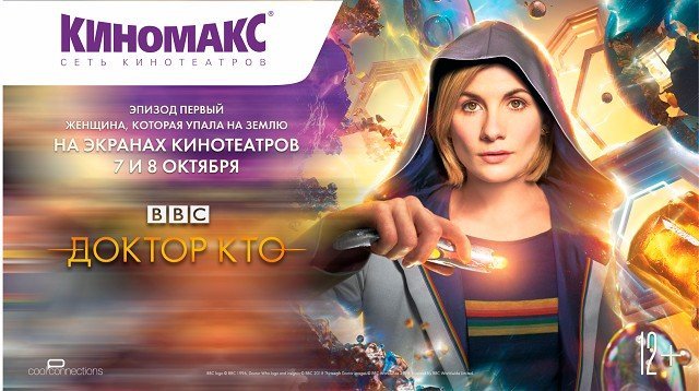 Розыгрыш билетов на премьерный показ культового сериала «Доктор кто» в Киномакс-3D Мегаполис