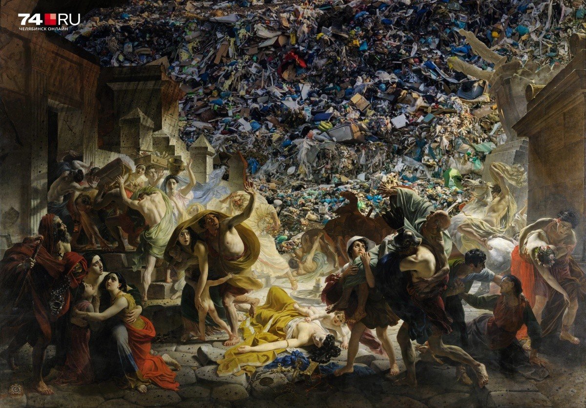Последний мусорный день Помпеи