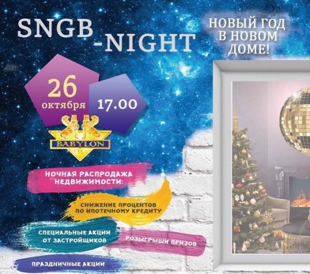 В Сургуте пройдет традиционная вечеринка SNGB-Night 2018