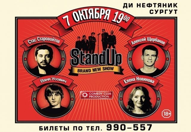 Скоро: Концерт Stand UP шоу на ТНТ/ Ликвидация билетов: места в партере по цене 1800 рублей