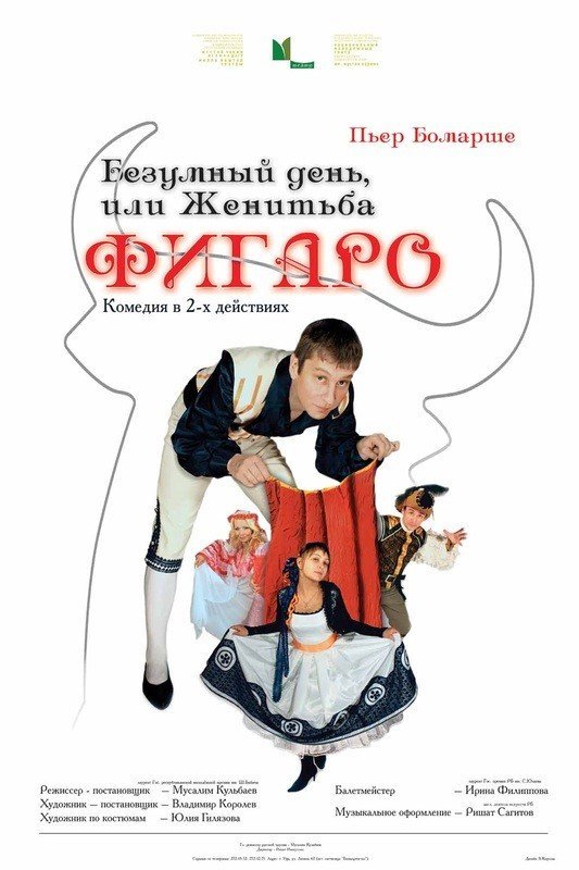 Известную историю Бомарше - "Женитьба Фигаро" можно будет увидеть 12 октября
