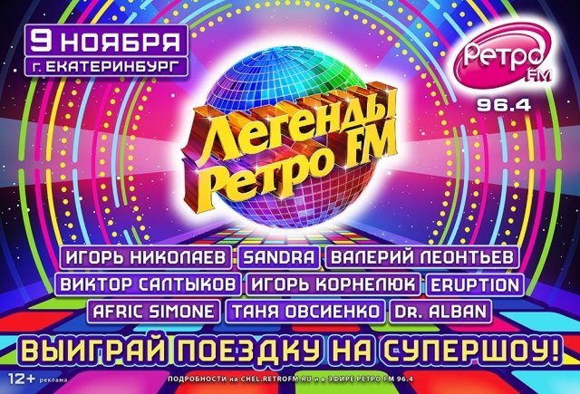 В Екатеринбурге пройдет музыкальный фестиваль «Легенды Ретро FM»