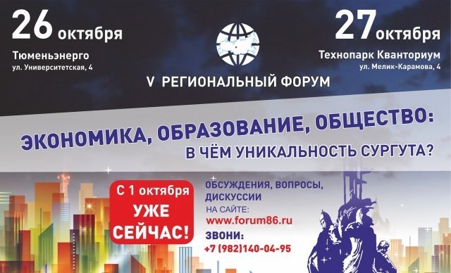 Скоро: V региональный форум «Экономика, образование, общество: в чем уникальность Сургута?»