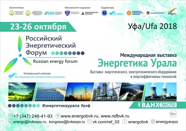 В ВДНХ ЭКСПО состоится энергетический форум энергетика Урала-2018 и выставка "От Абхазии до Камчатки"