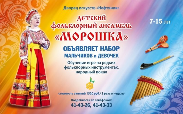 Фольклорный ансамбль "Морошка" в ДИ "Нефтяник" открывает набор на обучение 