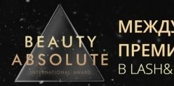 В Челябинске пройдет вручение международной бьюти-премии Beauty Absolute 2018