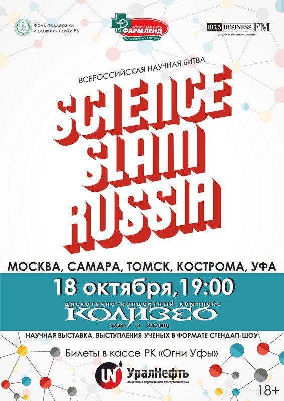 В Уфе пройдет Всероссийская битва ученых Scienсe Slam Russia