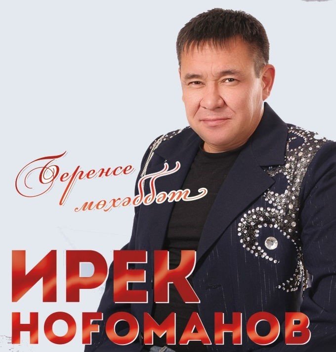 ИРЕК НУГМАНОВ БАШКИРСКИЕ ПЕСНИ СКАЧАТЬ БЕСПЛАТНО ИРЕК НУГМАНОВ БАШКИРСКИЕ ПЕСНИ СКАЧАТЬ БЕСПЛАТНО