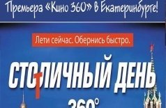 Столичный день в формате 360