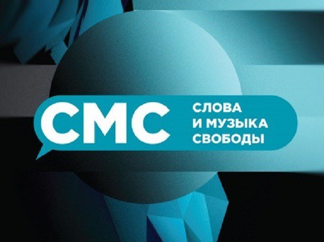 Фестиваль «Слова и Музыка Свободы - СМС» пройдет в Ельцин центре