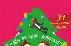 Мы не одни, дорогая!