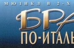 Брак по-итальянски
