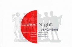 Ladies’ Night. Обновление