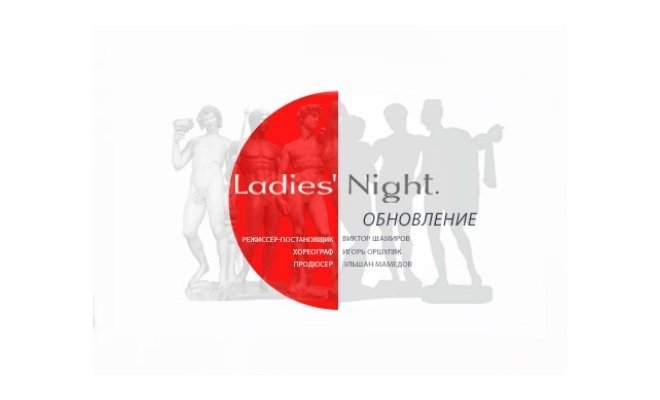 Ladies’ Night. Обновление