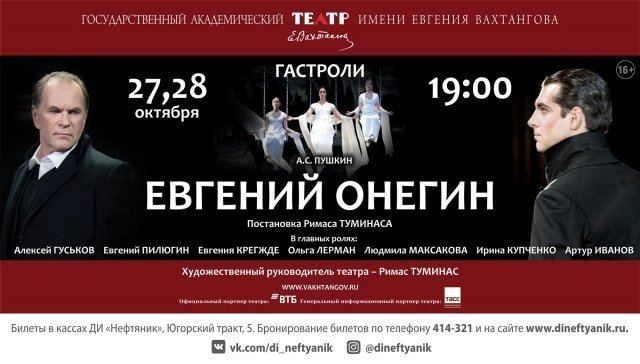 Афиша театра вахтангова на ноябрь 2023 года. Театр Вахтангова Евгений Онегин программка. Евгений Онегин театр Вахтангова афиша. Евгений Онегин Вахтанговский театр афиша. Спектакль Евгений Онегин в театре Вахтангова Гуськов.