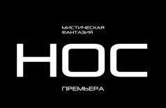 Нос