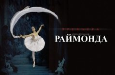 Раймонда