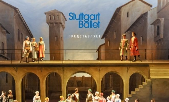 Ромео и Джульетта / Штутгартский балет