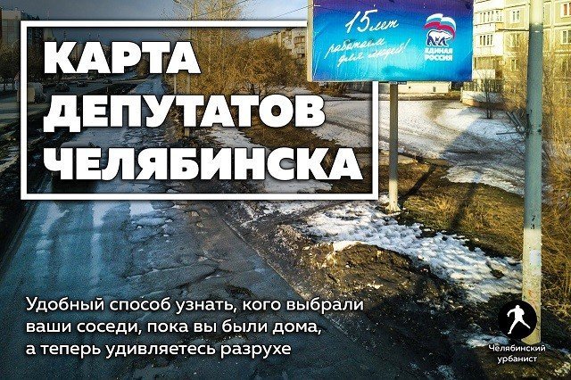 Челябинские урбанисты нарисовали карту депутатов города Челябинска