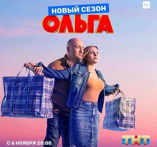 Викторина: новый сезон комедийного сериала «Ольга» на ТНТ! Освежи память!