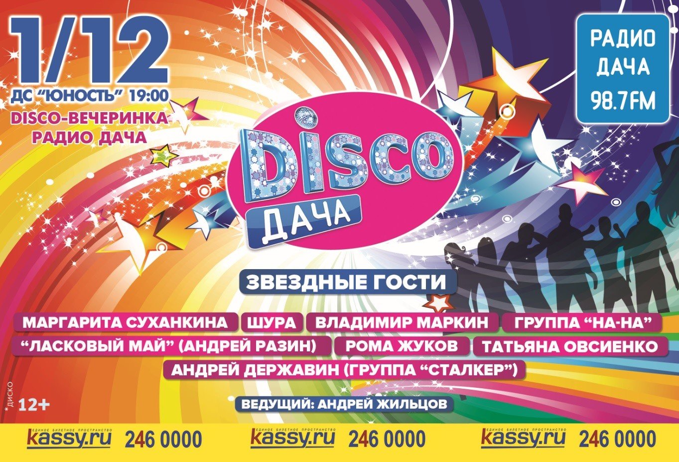 В декабре в Челябинске состоится «Вечеринка Disco Дача». Приедут звезды  эстрады 80-х и 90-х годов! — Выбирай.ру — Челябинск