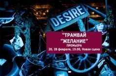 Трамвай «Желание»