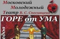 Горе от ума