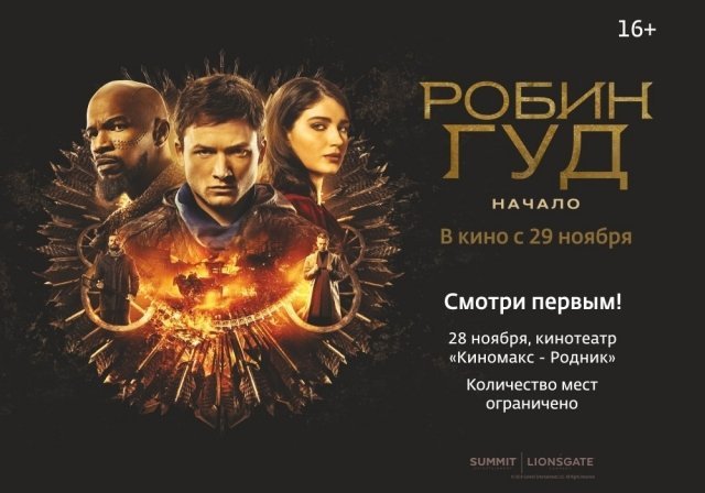 В Челябинске фильм «Робин Гуд. Начало» покажут за день до российской премьеры