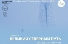 Премьера! Великий
Северный путь