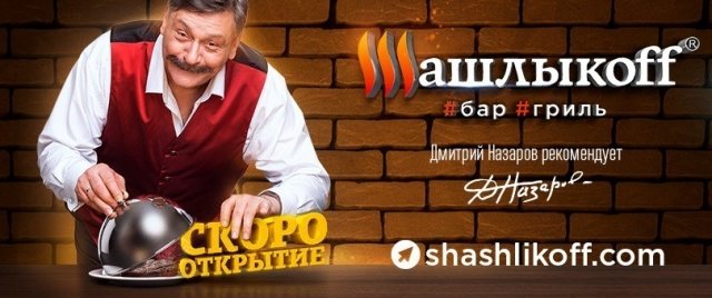 В Челябинск заходит сеть гриль-баров «Шашлыкoff»
