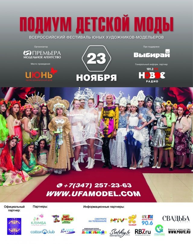 23 ноября состоится Всероссийский фестиваль "Подиум Детской Моды" 2018