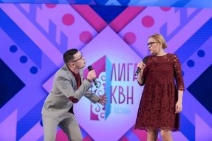 В Казани состоялась финальная игра Первой лиги МС КВН