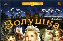 Золушка