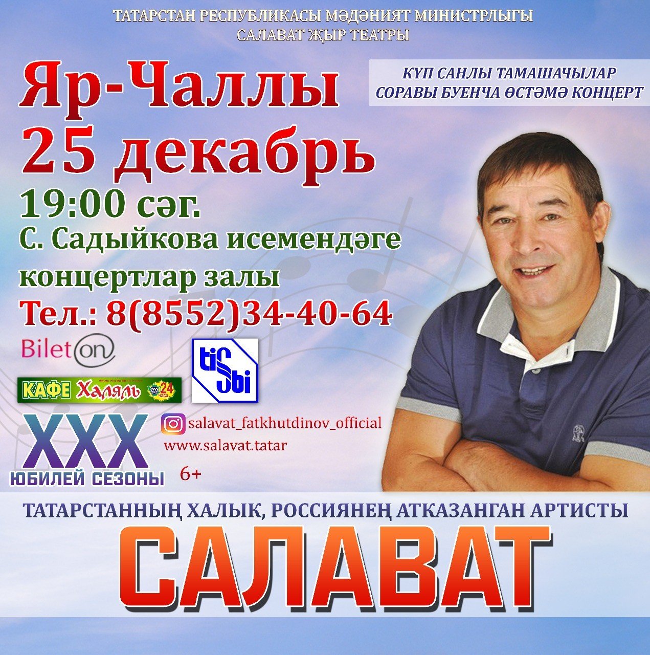 Концерт салават фатхетдинов афиша афиша театров севастополя