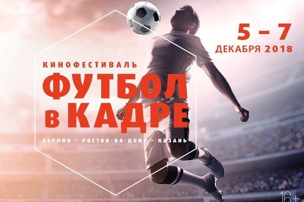  В Казани пройдет Международный кинофестиваль «Футбол в кадре»