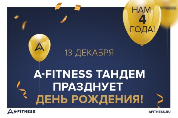 13 декабря состоится день рождения клуба A-Fitness Тандем