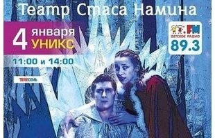 Снежная королева. Театр Стаса Намина