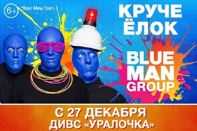 Розыгрыш билетов на премьеру Шоу Blue Man Group в Екатеринбурге