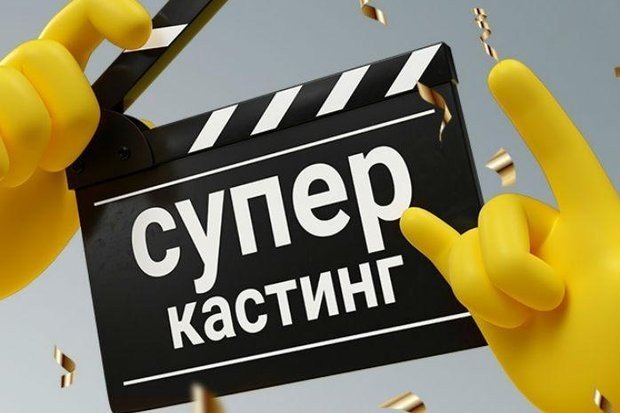 В Казани пройдет кастинг нового федерального телеканала «Супер»
