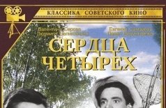 Сердца четырех