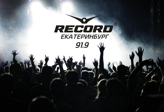 В Екатеринбурге начало вещание «Радио Рекорд»