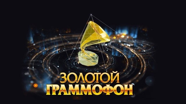Златоустовцы увидят «Золотой Граммофон» от «Русского радио» 