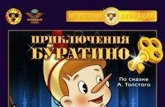 Приключения Буратино