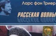 #КИНОЦИКЛ "Рассекая волны"