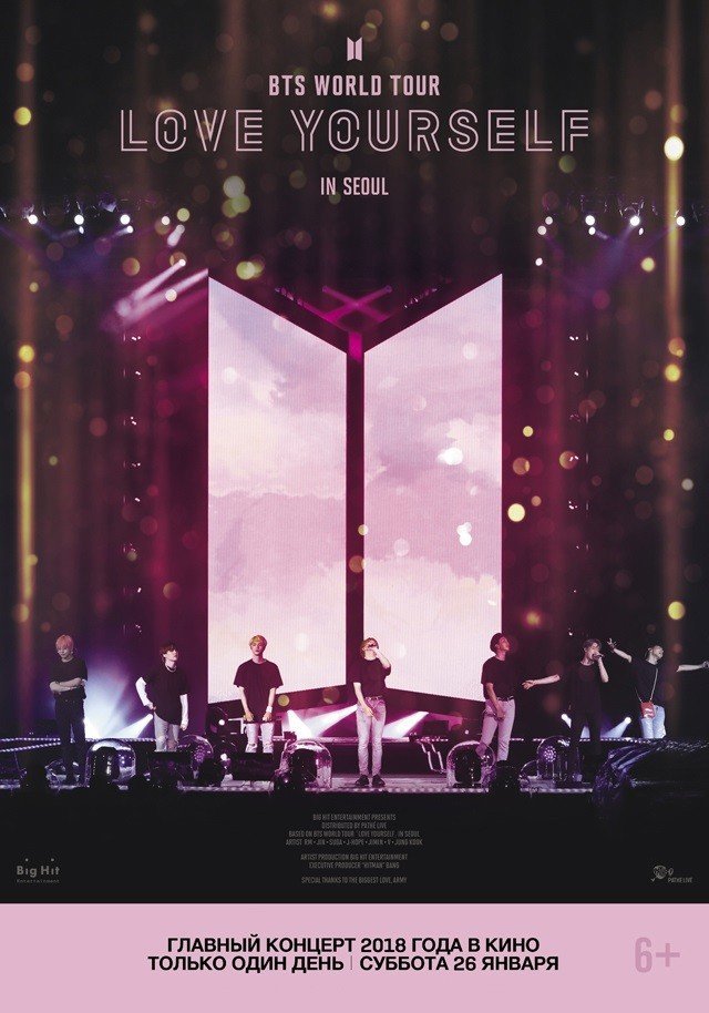 Розыгрыш билетов на эксклюзивный показ фильма-концерта «BTS LOVE YOURSELF TOUR IN SEOUL» в ККТ «Космос»