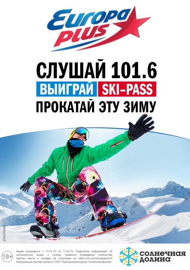 «Европа Плюс» и «Солнечная долина» разыгрывают скипасс для любителей покататься на сноуборде и горных лыжах